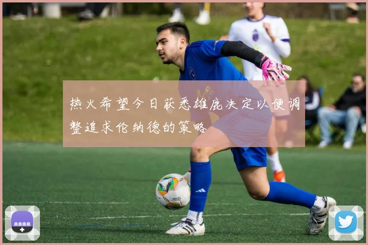热火希望今日获悉雄鹿决定以便调整追求伦纳德的策略